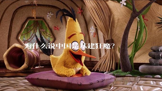 为什么说中国是基建狂魔？